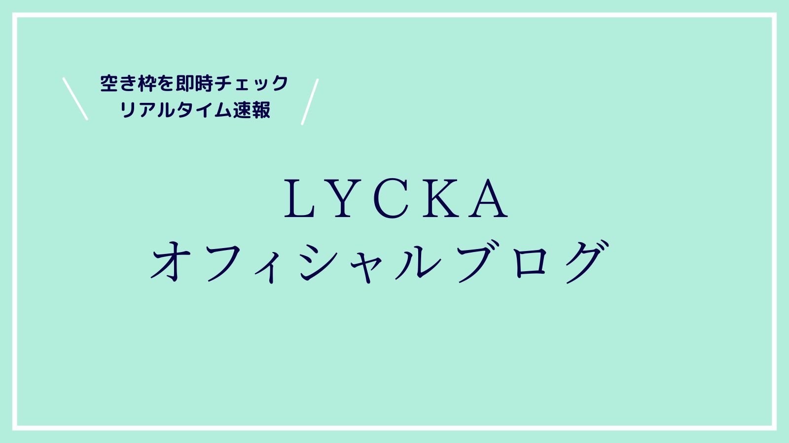 Lyckaオフィシャルブログ